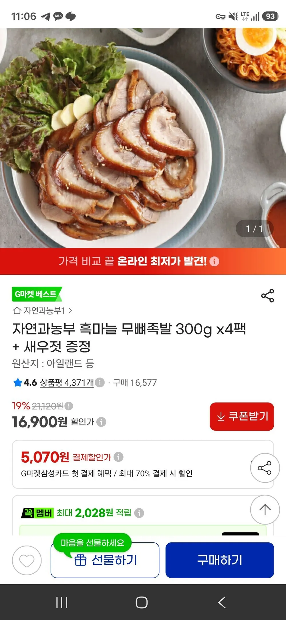 흑마늘 무뼈족발 300g x4팩 + 새우젓 증정