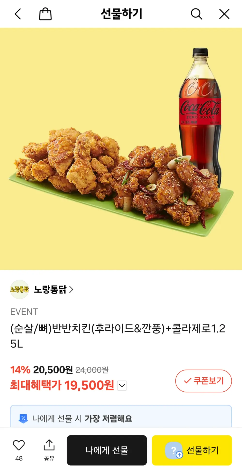 (순살/뼈)반반치킨(후라이드&깐풍)+콜라제로1.25L