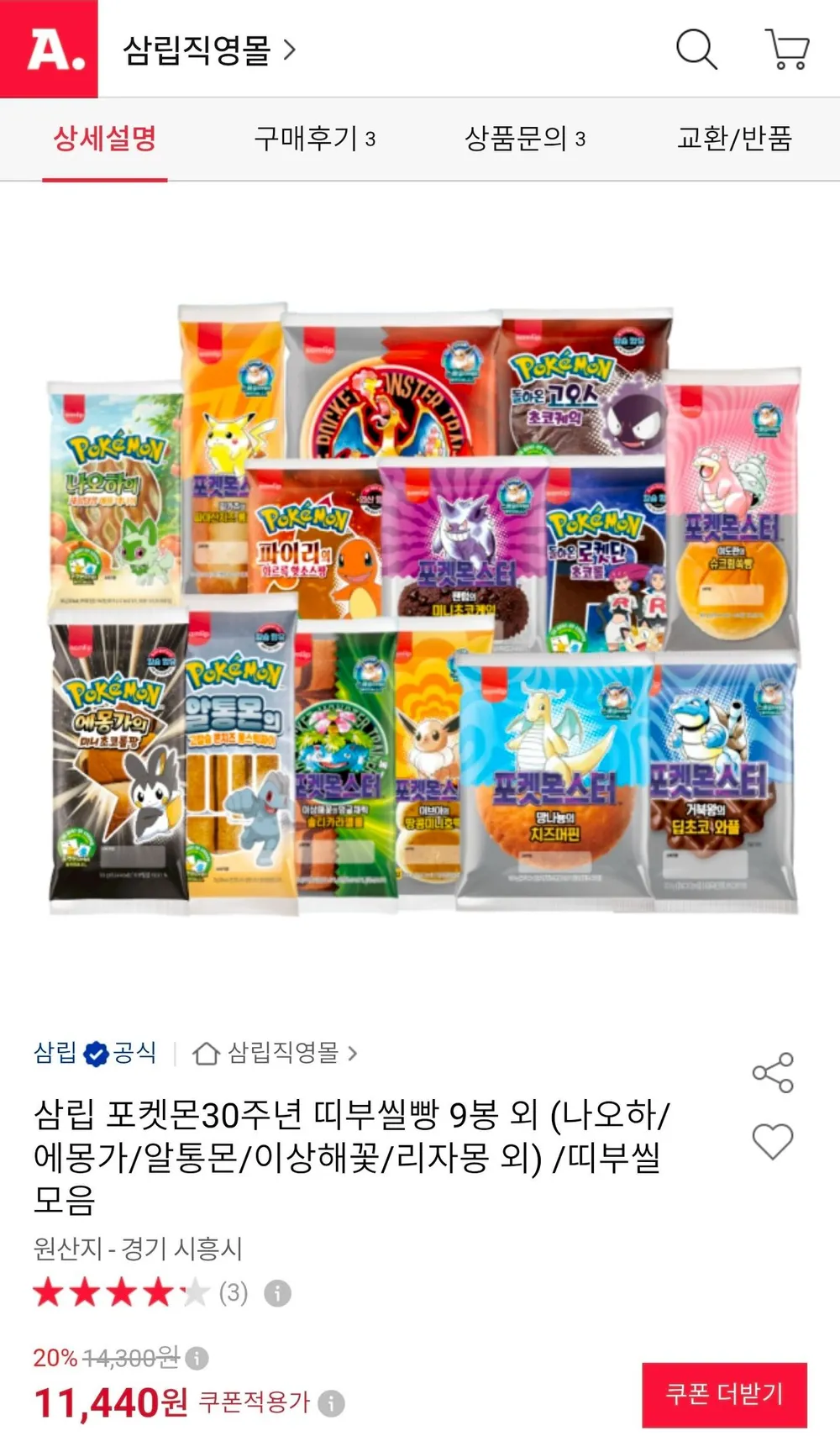 삼립 포켓몬30주년 띠부씰빵 9봉 외