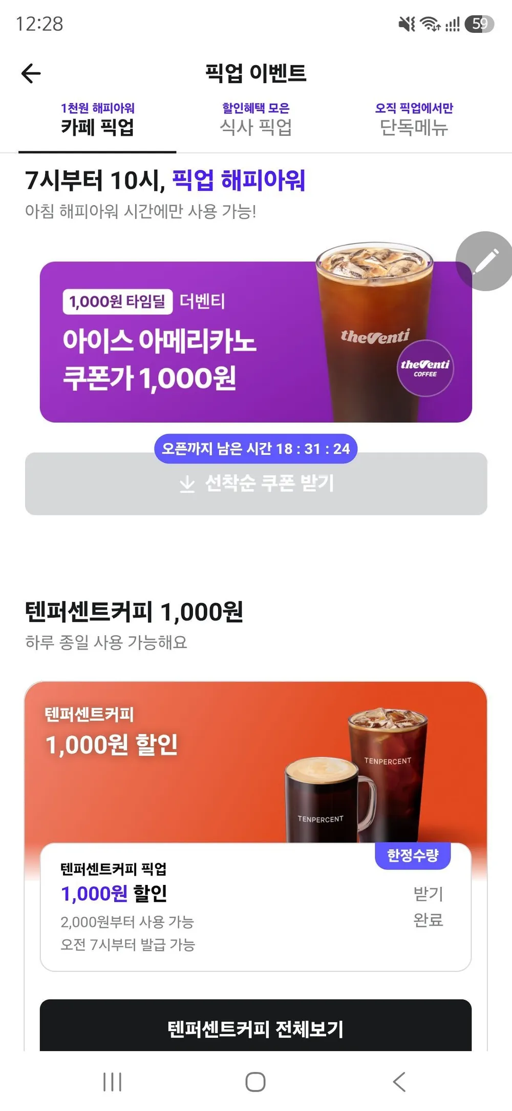 배민 픽업 텐퍼센트, 더벤티 1000원할인