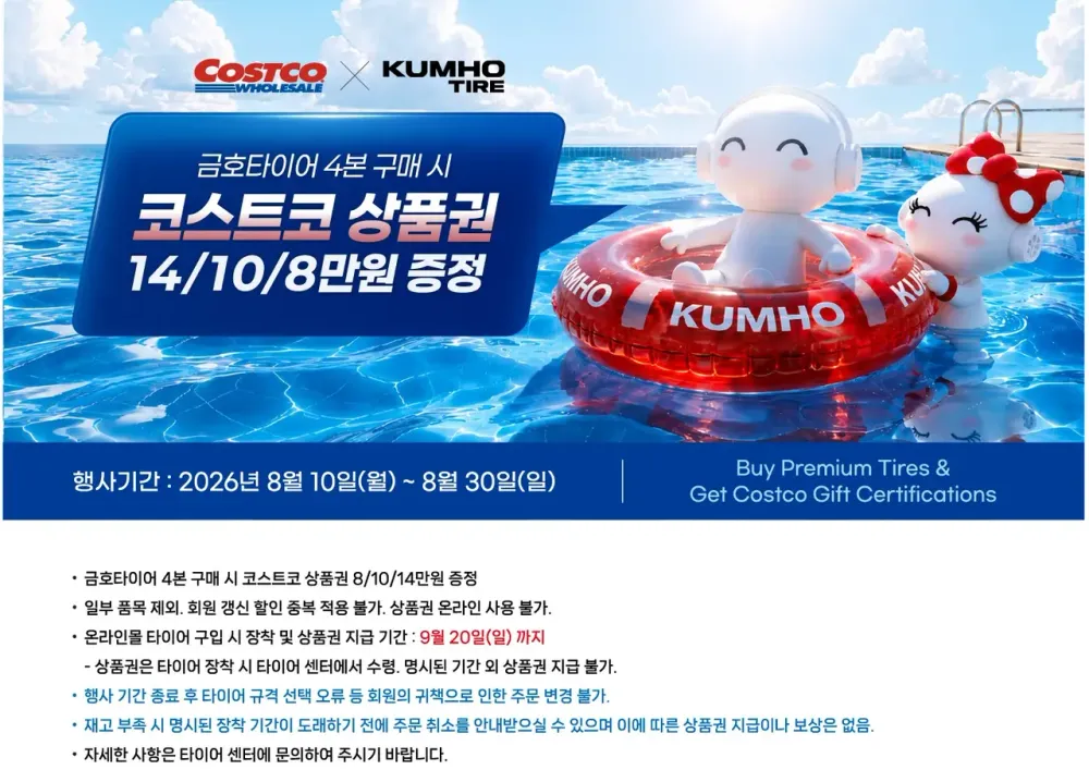 코스트코 금호 타이어 상품권 증정행사