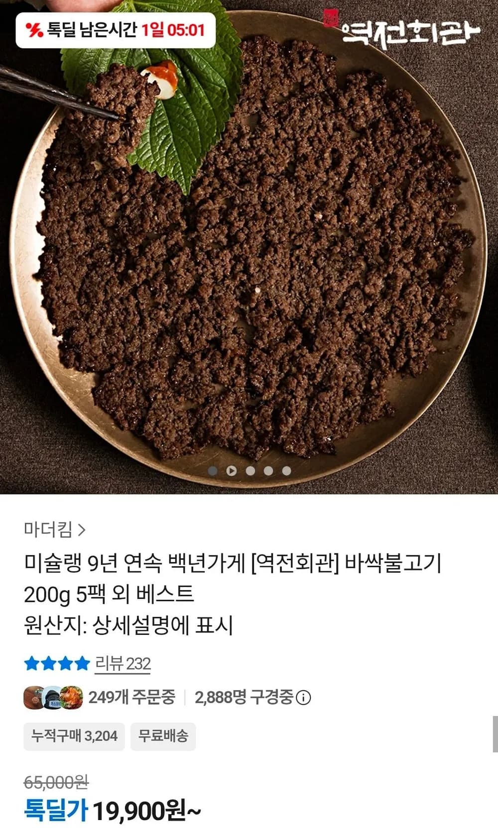 역전회관 바싹불고기 200g 5팩