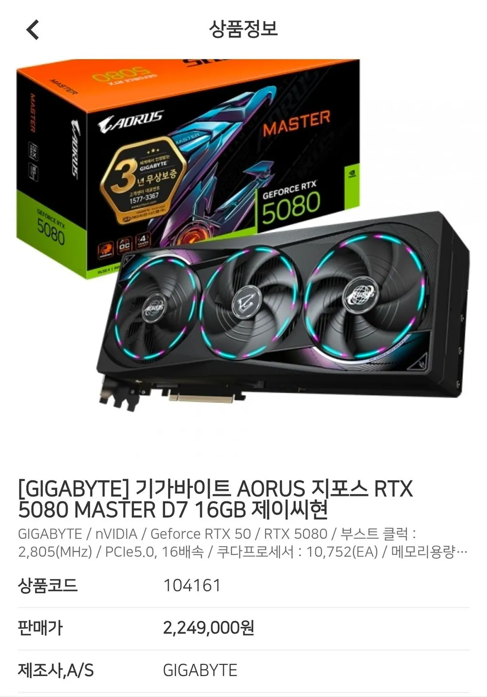 기가바이트 AORUS 지포스 RTX 5080 MASTER D7 16GB 제이씨현