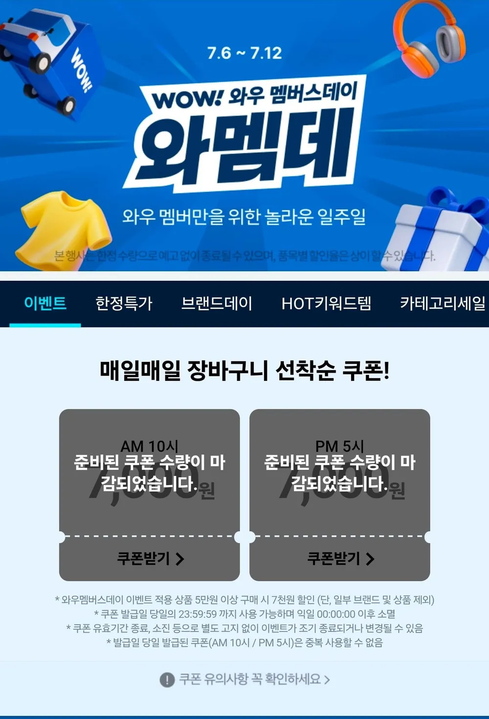 쿠팡 와우 멤버스데이 행사