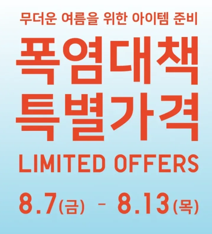 유니클로 폭염대책 특별가격