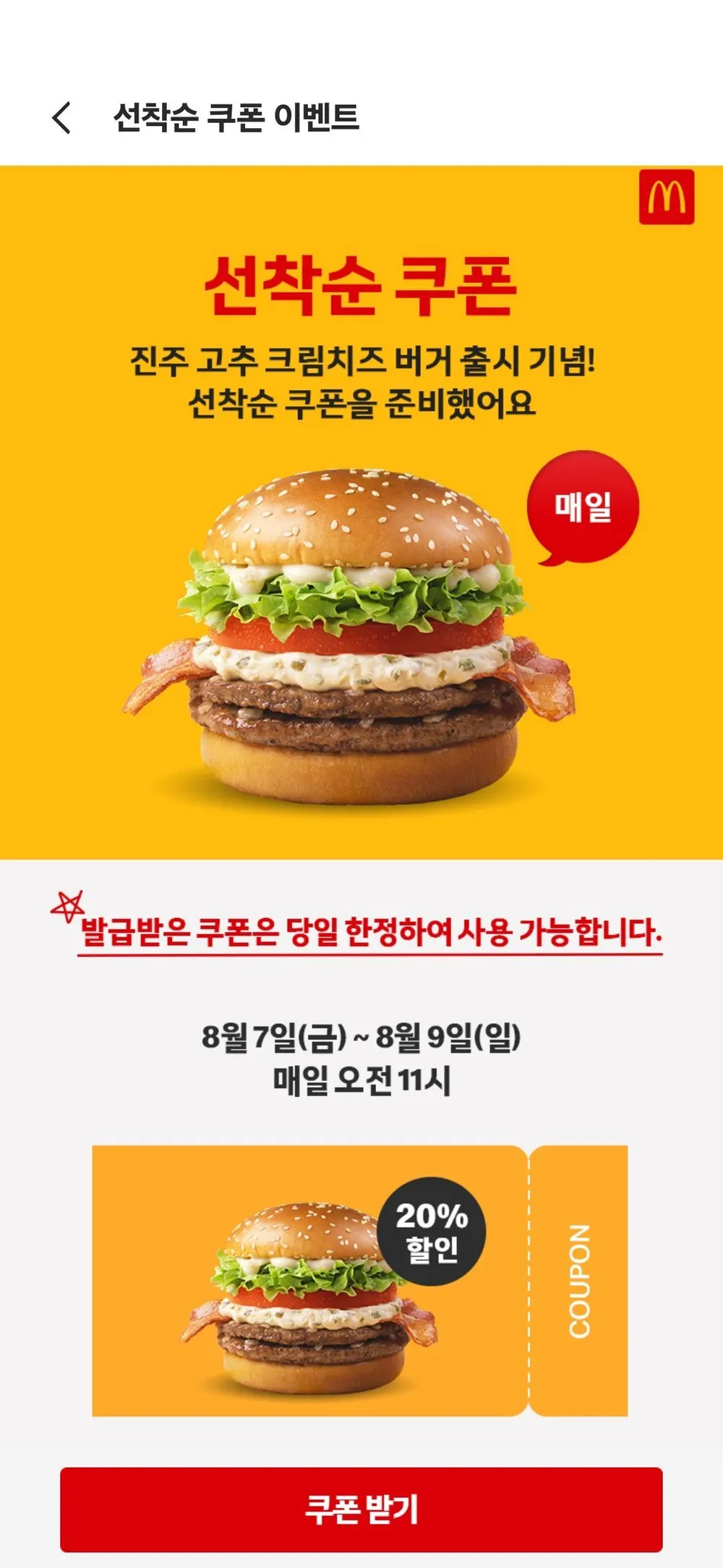 맥도날드 진주 고추 크림치즈 버거 20% 쿠폰