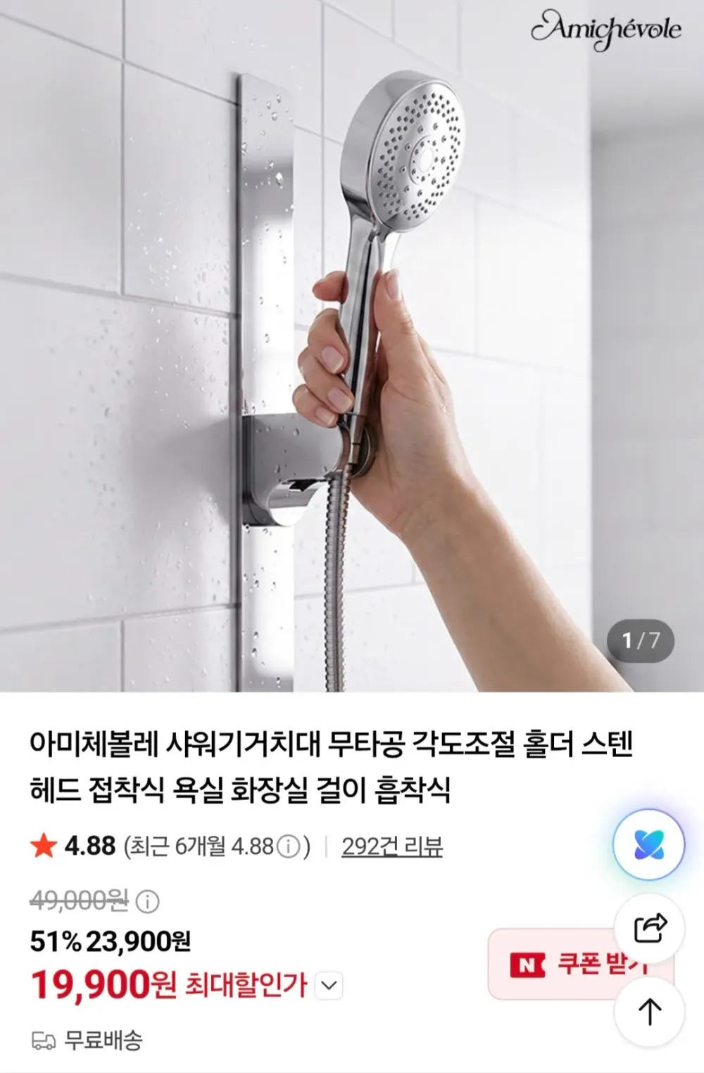 아미체볼레 샤워기거치대
