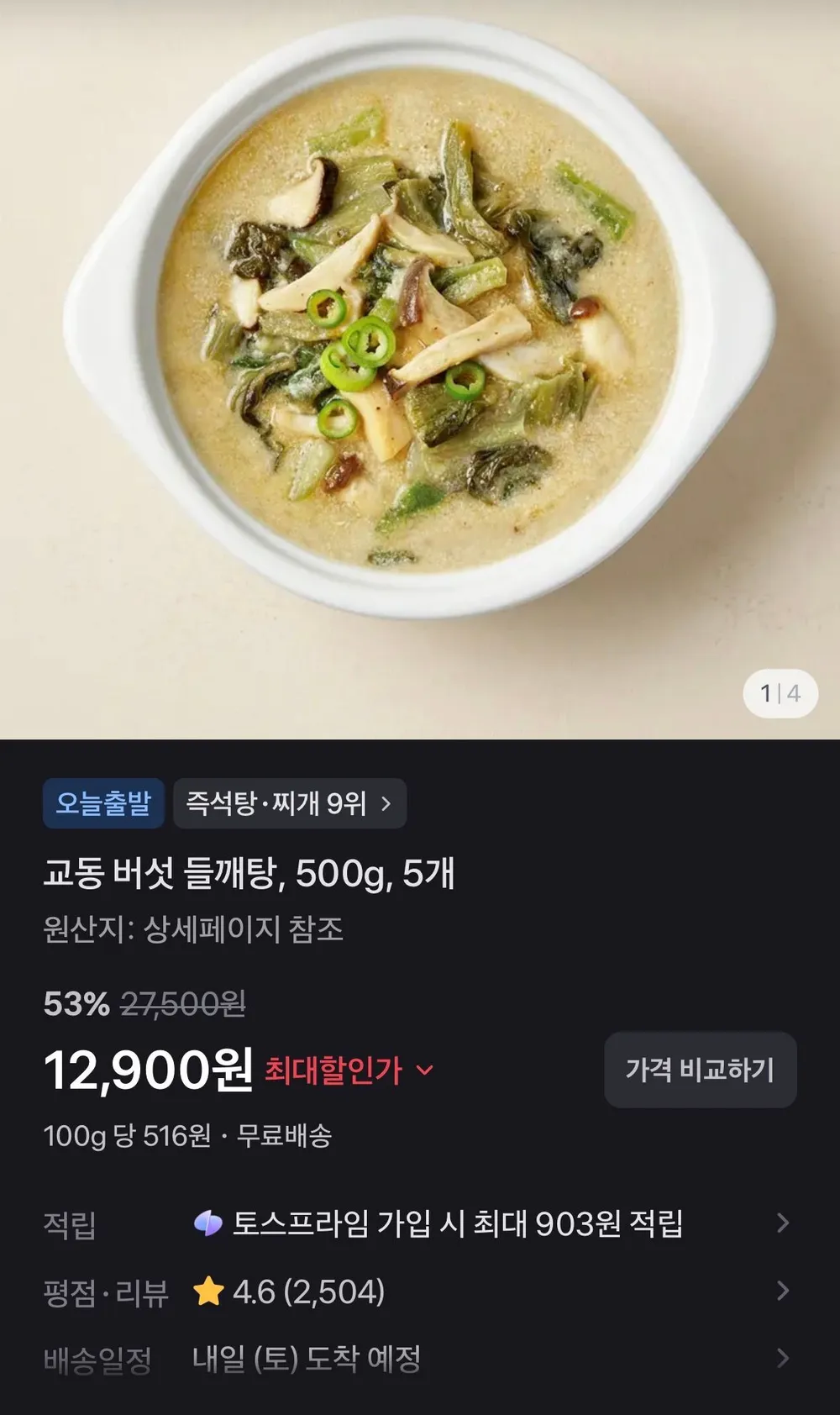 교동 버섯 들깨탕, 500g, 5개