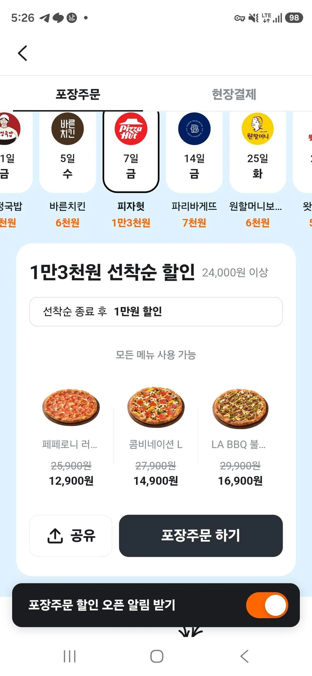 피자헛 포장주문 1.3만 할인