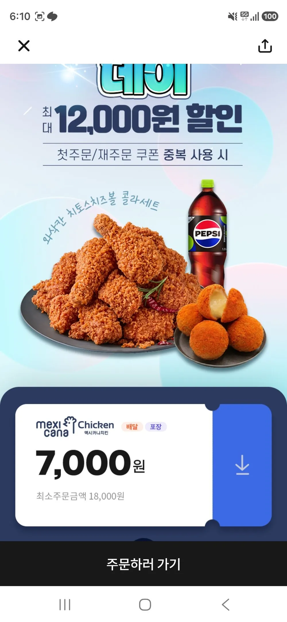 땡겨요 멕시카나 7000원 할인