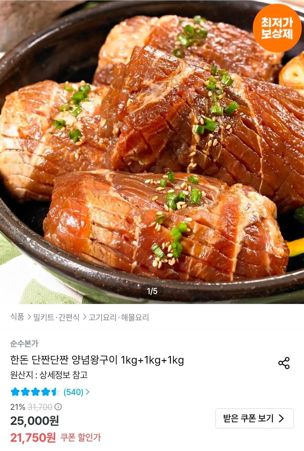 국내산 한돈 양념왕구이 3kg