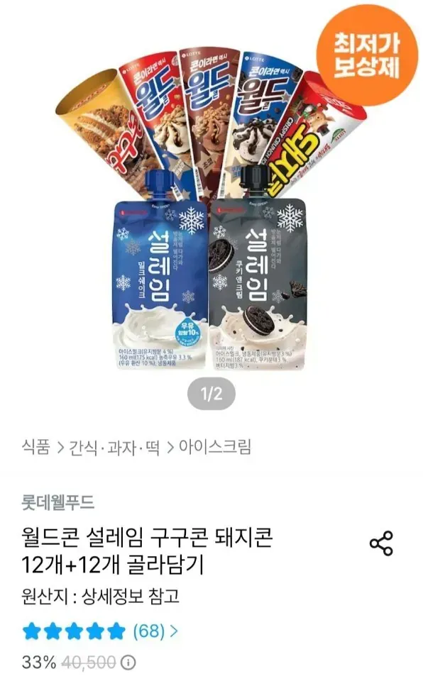 롯데웰푸드 월드콘 설레임 구구콘 돼지콘 12개+12개 골라담기