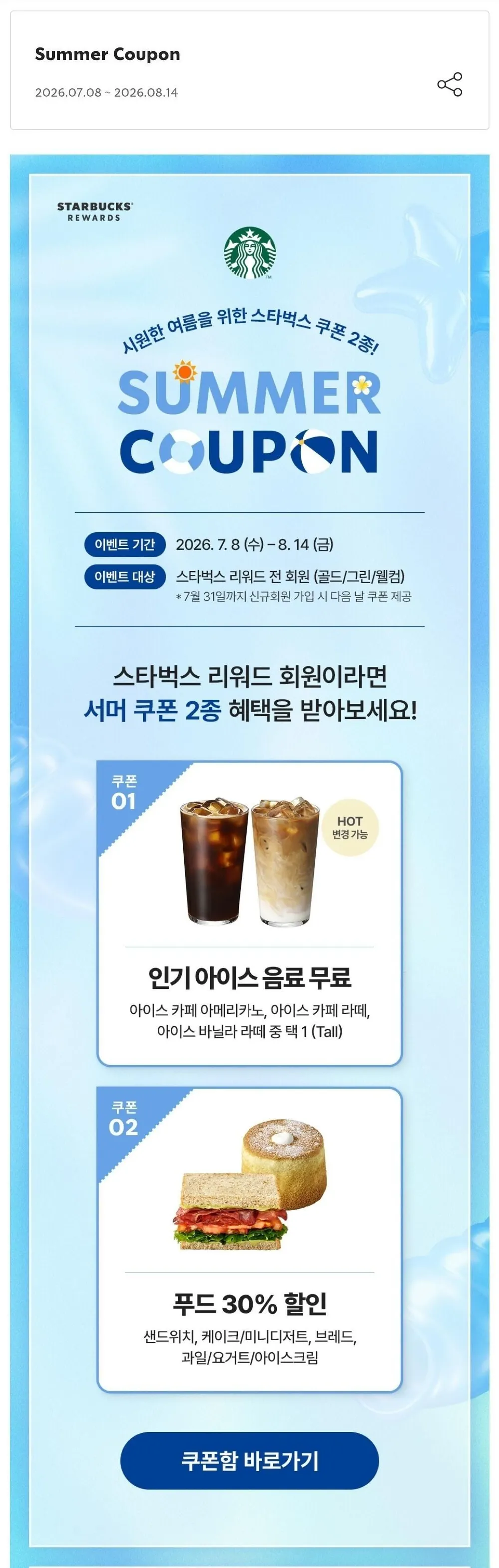 스타벅스 리워드 섬머 쿠폰