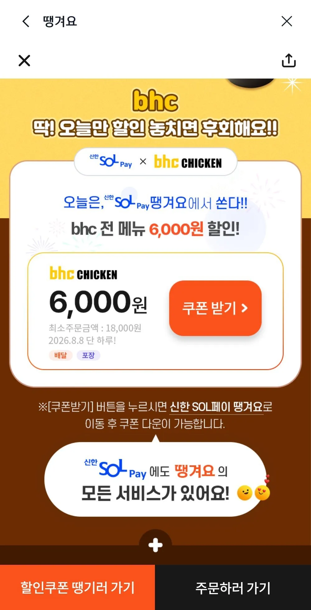 bhc 2만원 이상 결제 8천원 할인