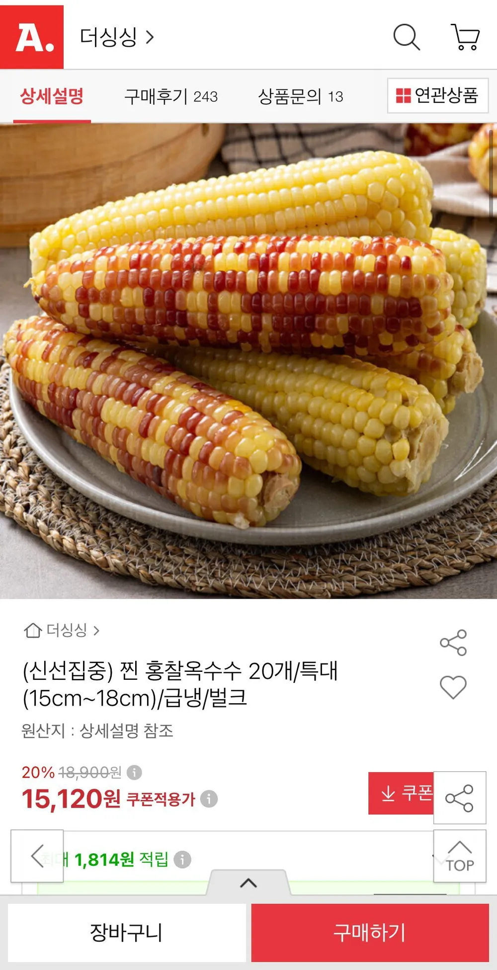찐 홍찰옥수수 특대 (15~18CM) 20개