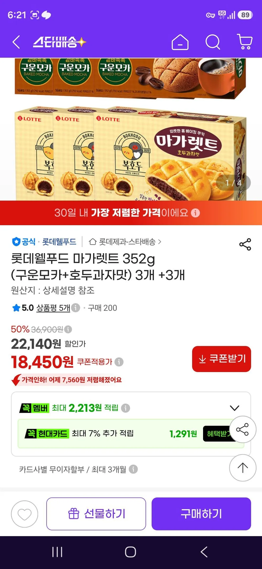 롯데웰푸드 마가렛트 352g (구운모카+호두과자맛) 3개 +3개