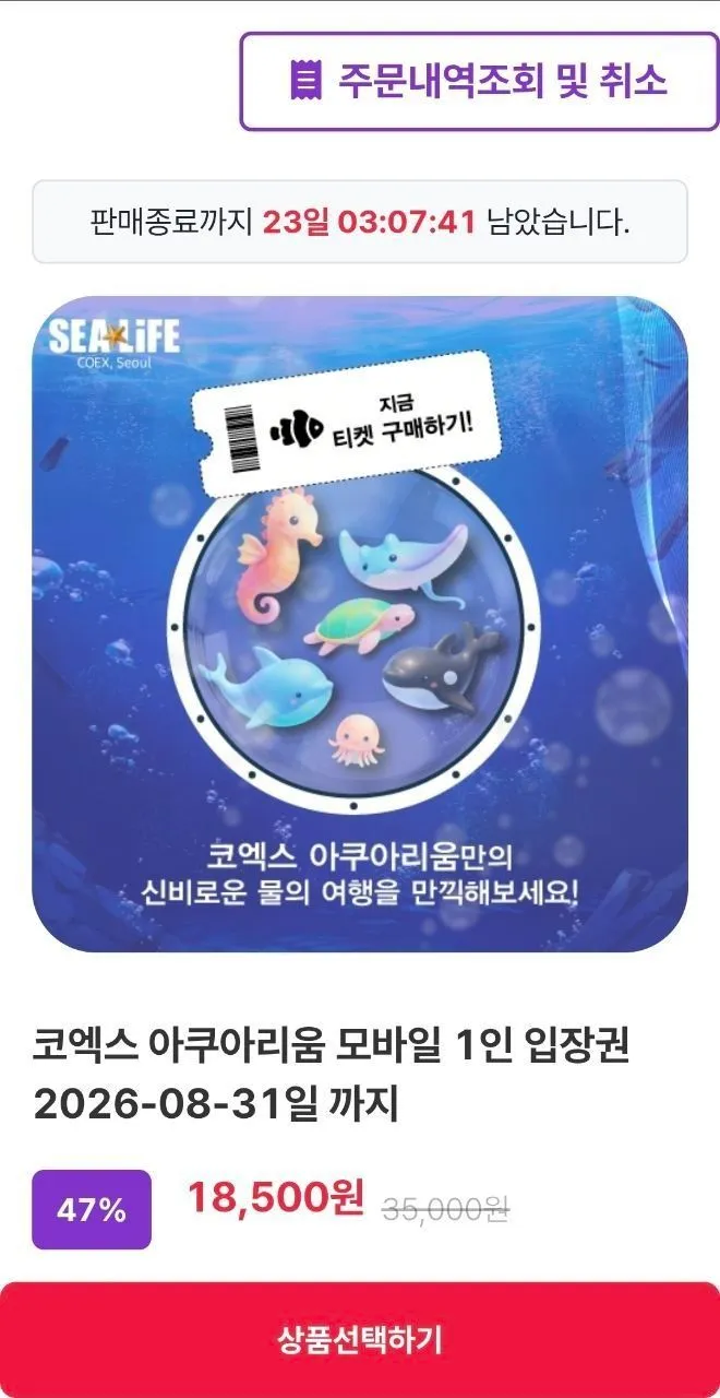 서울 코엑스 아쿠아리움 입장권 8.31일까지