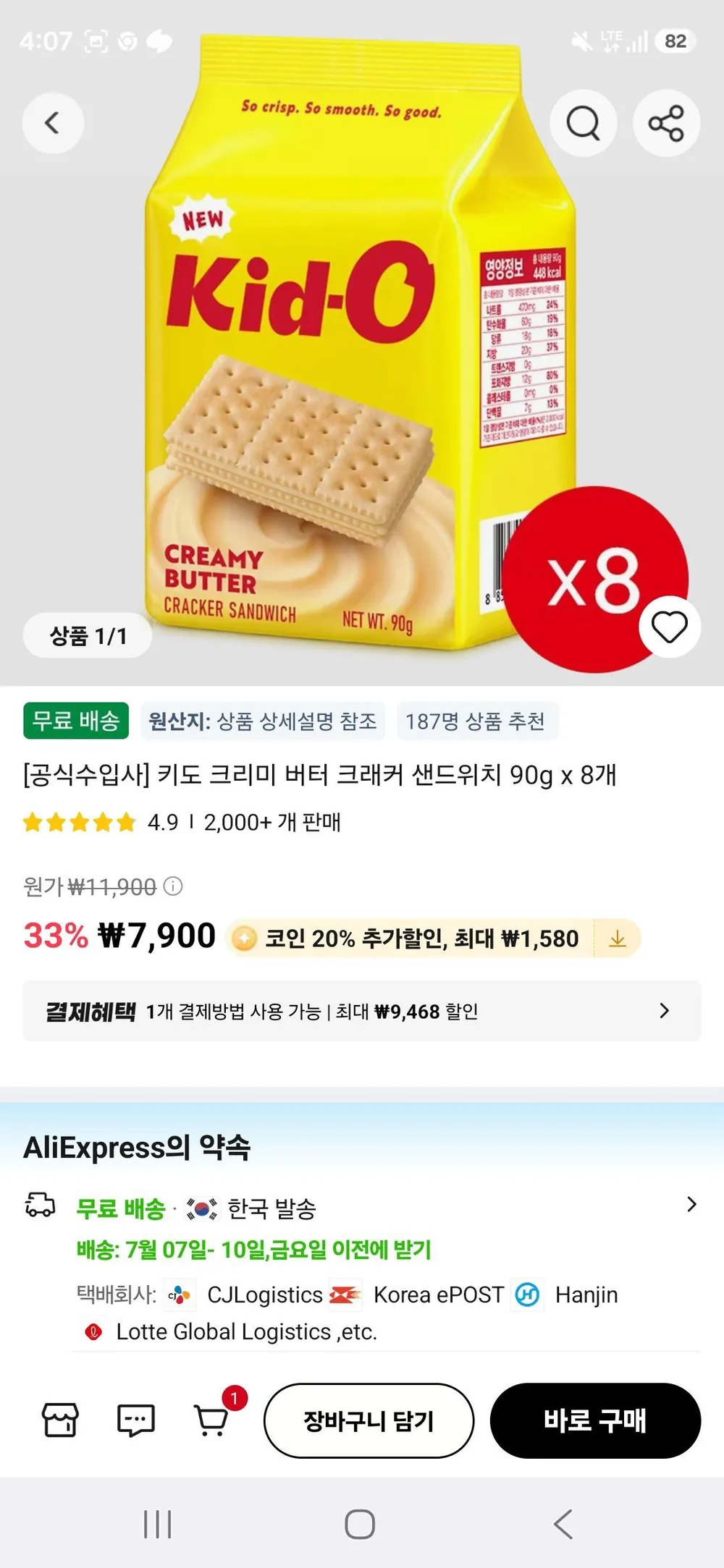 키도 크리미 버터 크래커 샌드위치 90g x 8개