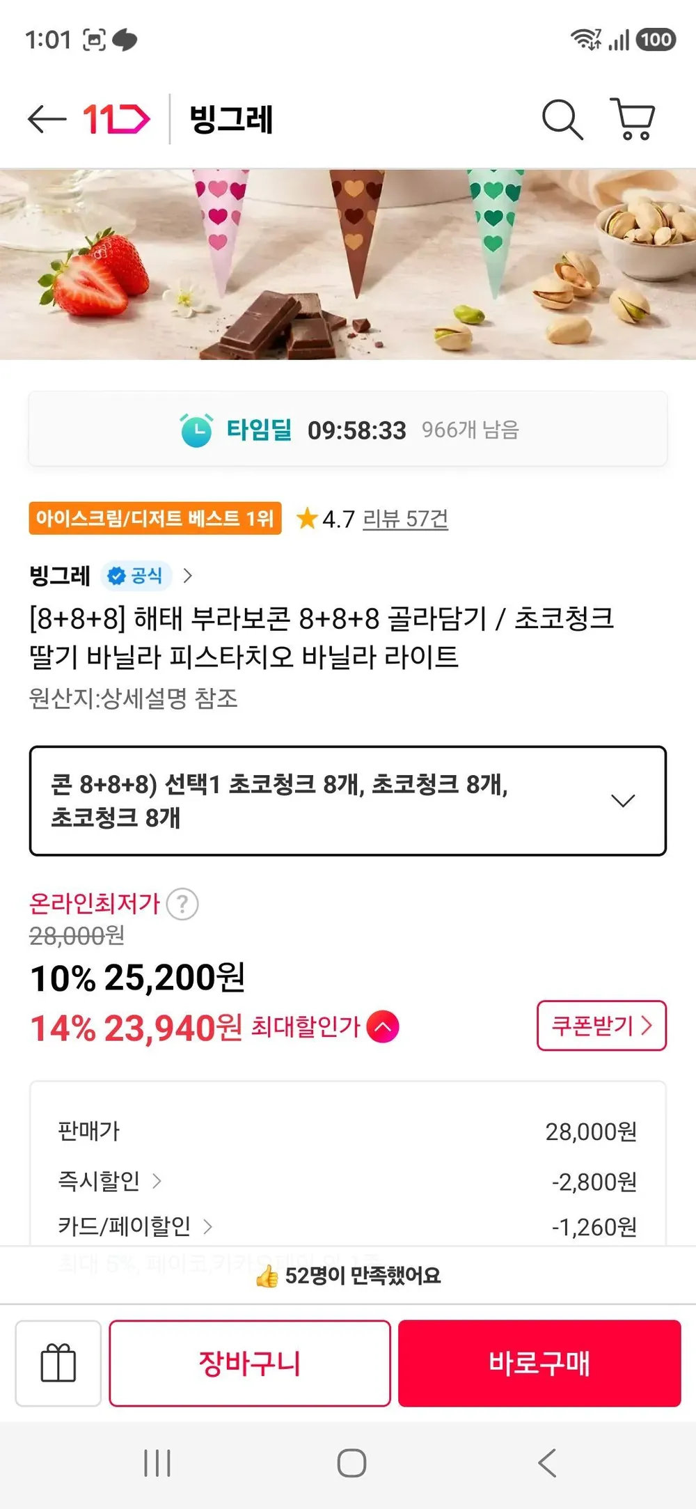 해태 부라보콘 8+8+8 골라담기 / 초코청크 딸기 바닐라 피스타치오 바닐라 라이트