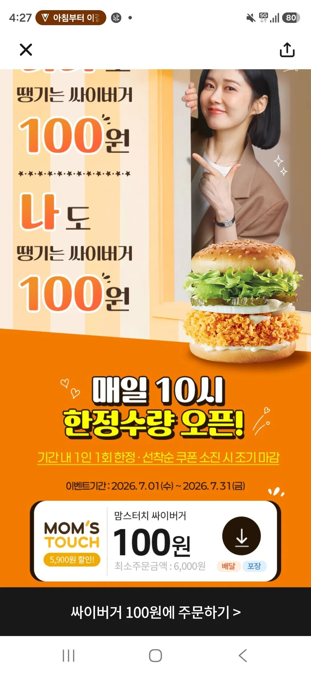 땡겨요x신한SOL 맘스터치 5900원 할인