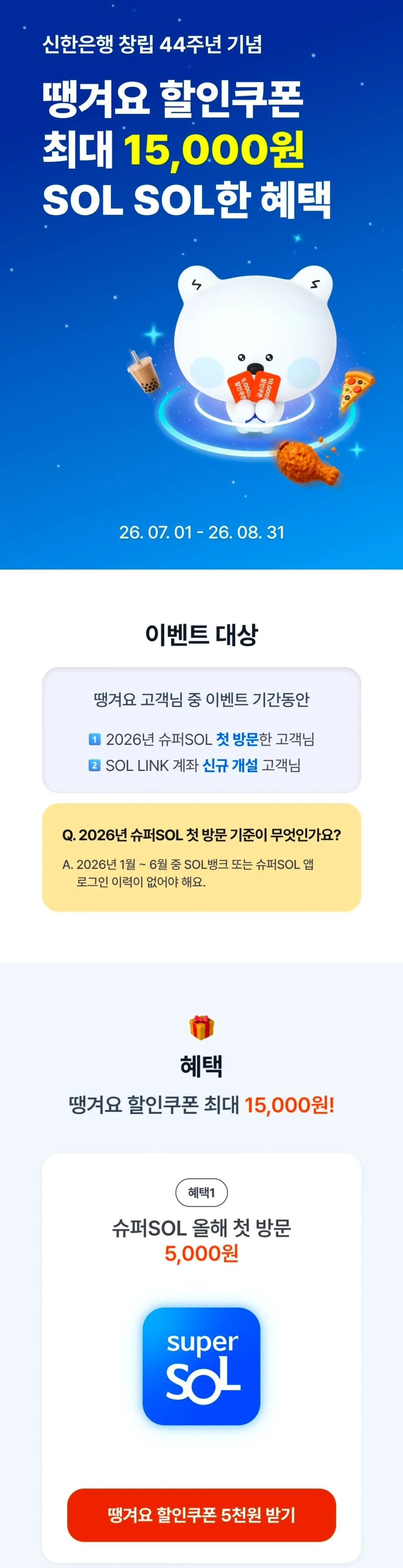 땡겨요 슈퍼SOL 첫방문고객 5000원 할인쿠폰