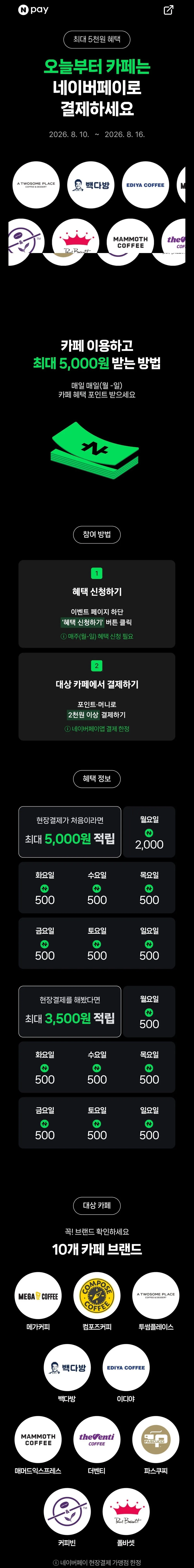 카페 2천원 이상 결제시 500원 적립
