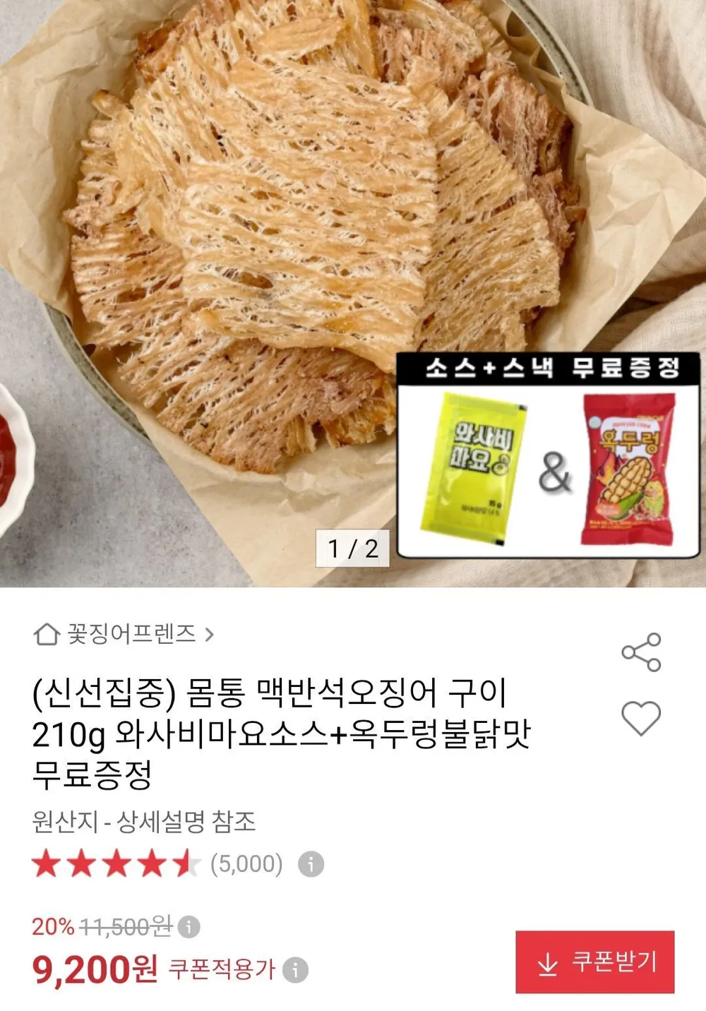 몸통맥반석오징어구이 210g+와사마요소스+옥두렁불닭맛