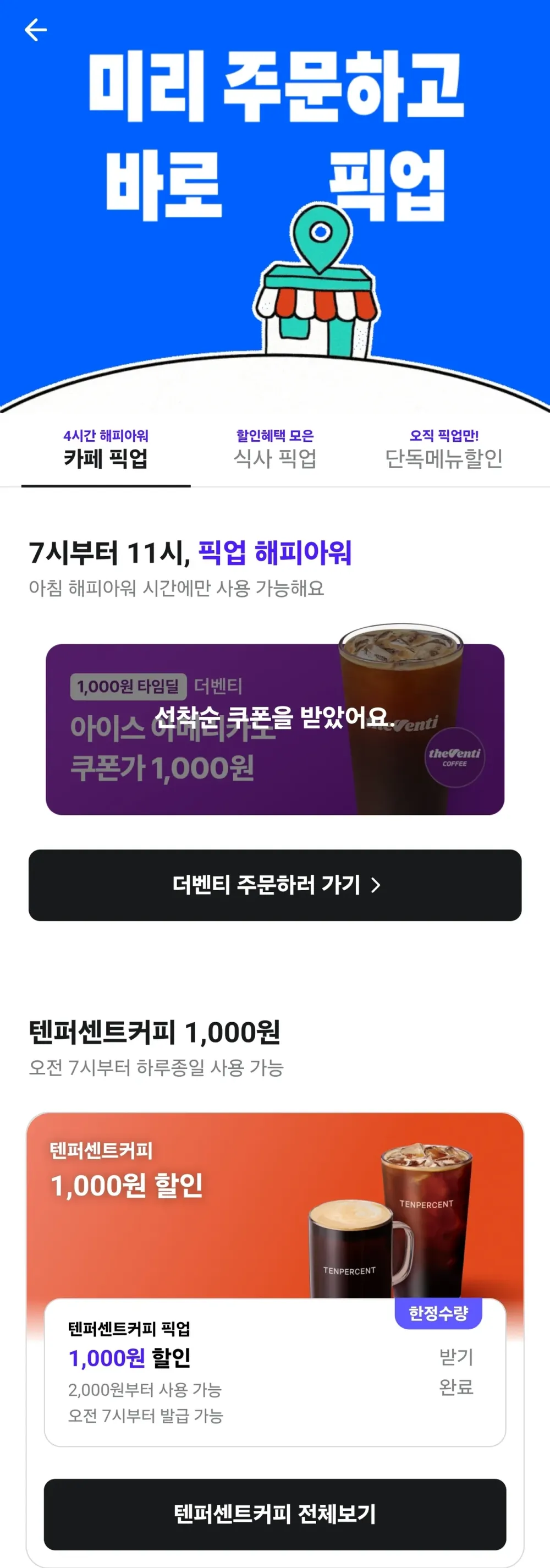 배민 커피 픽업 해피아워