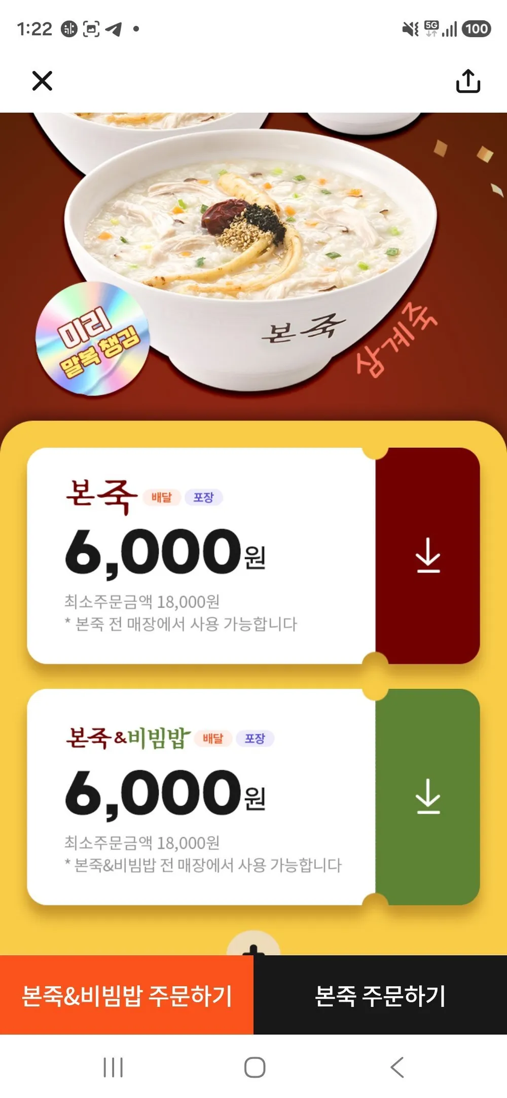 본죽 6000원 할인