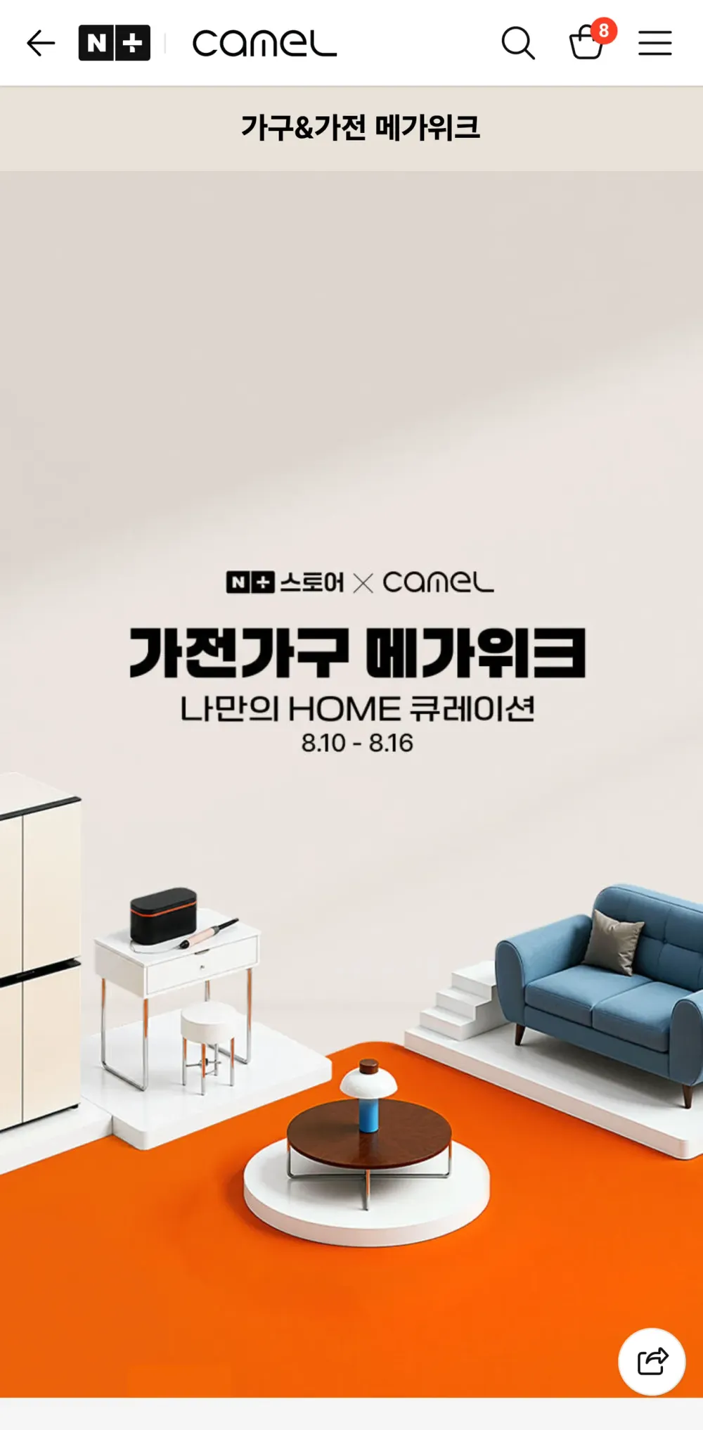 카멜 가전가구 메가위크