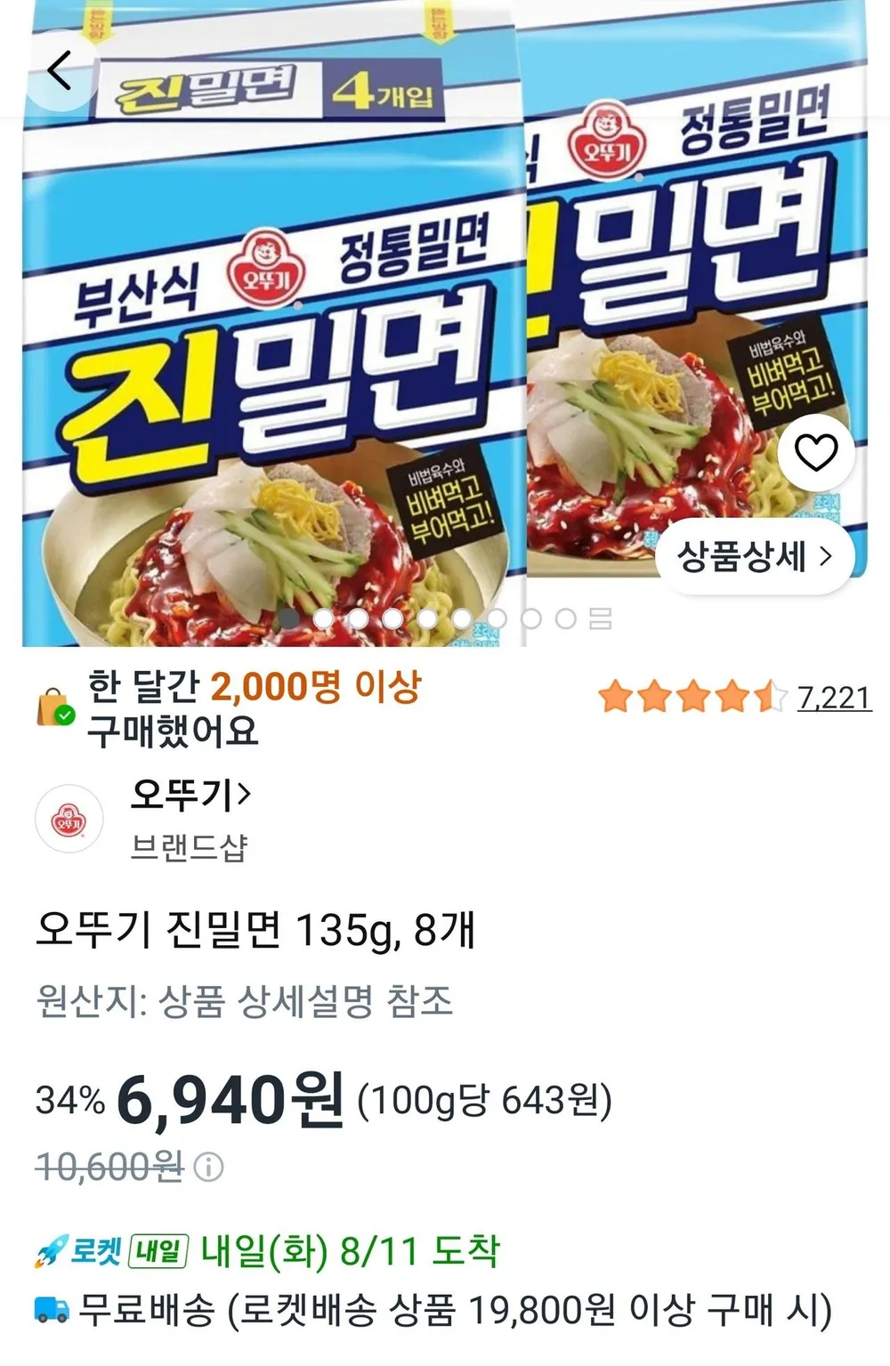 오뚜기 진밀면 135g, 8개