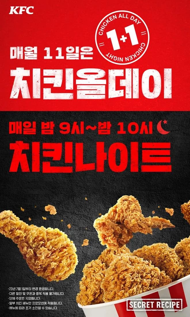 KFC 매월 11일 1+1 치킨 올데이