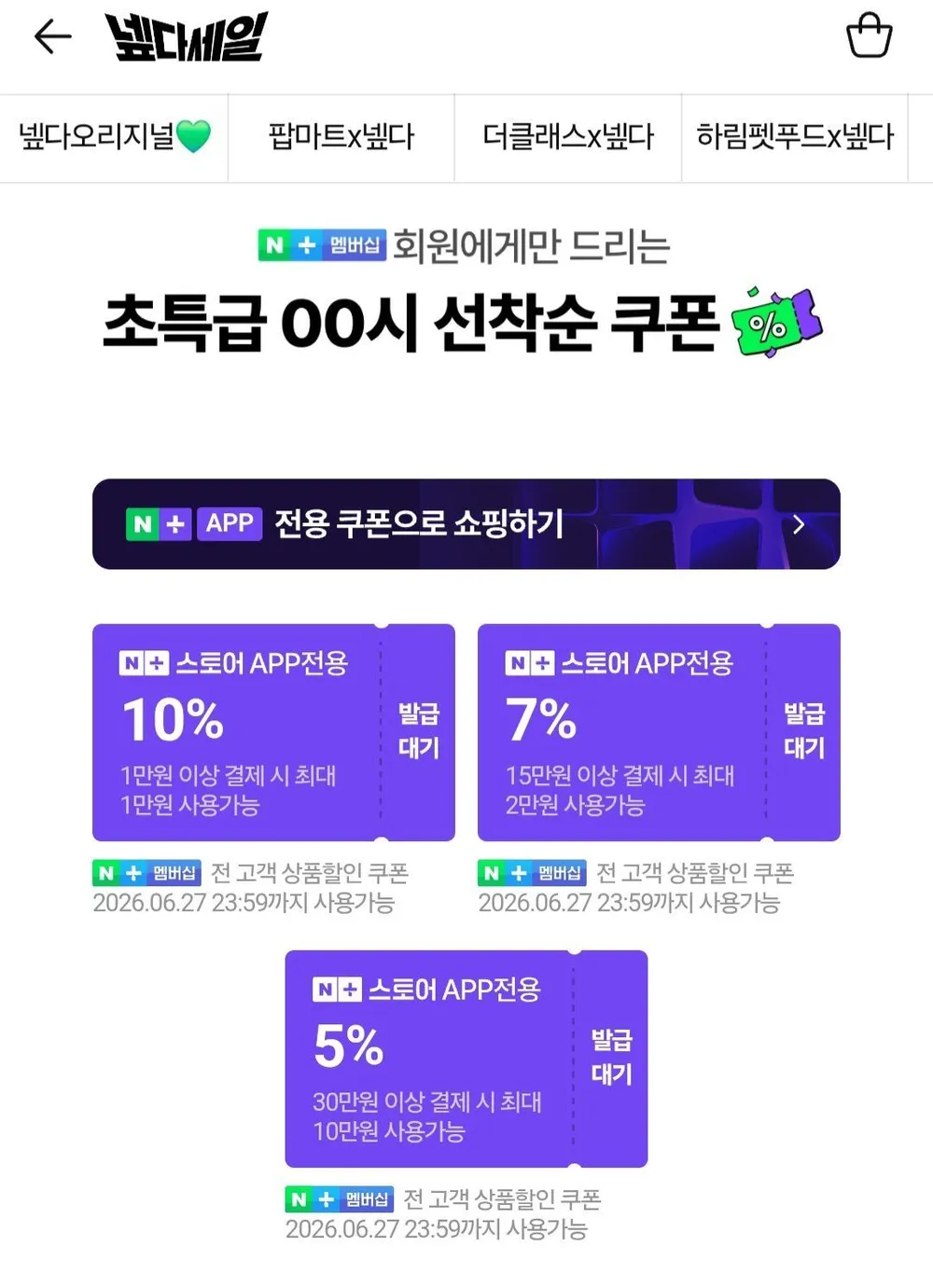 선착순 넾다세일쿠폰
