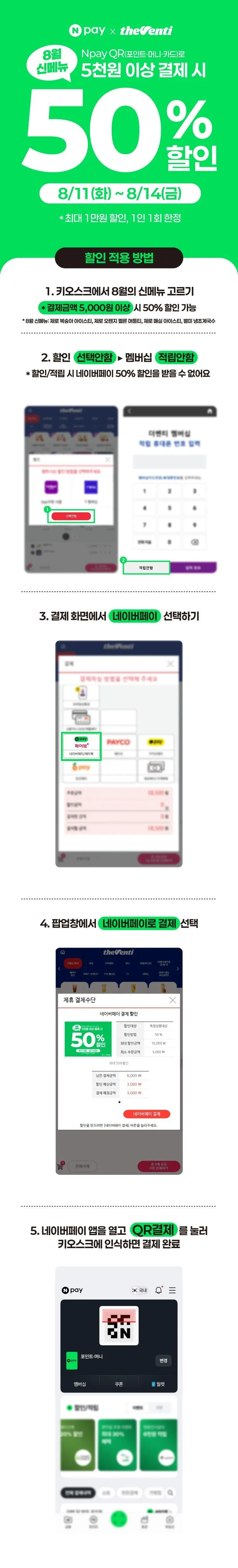 8월 신메뉴 네페로 5천원 이상 결제 시 50% 할인