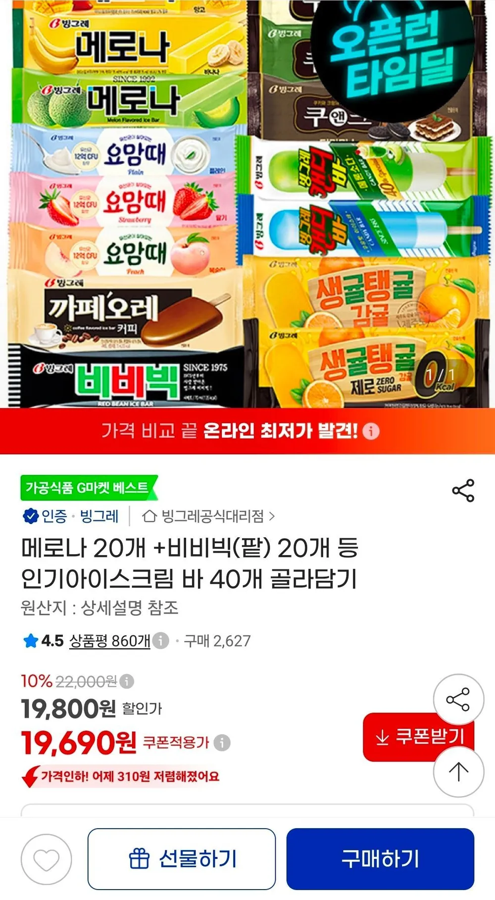 빙그레 인기 아이스크림바 40개 골라담기