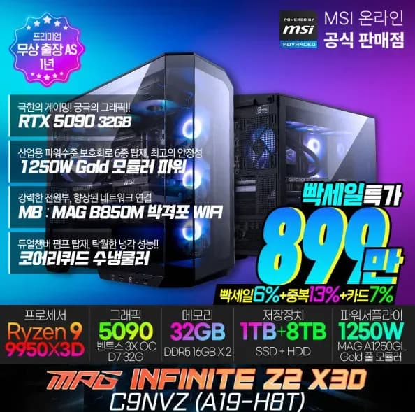 9950X3D + 5090 완본체