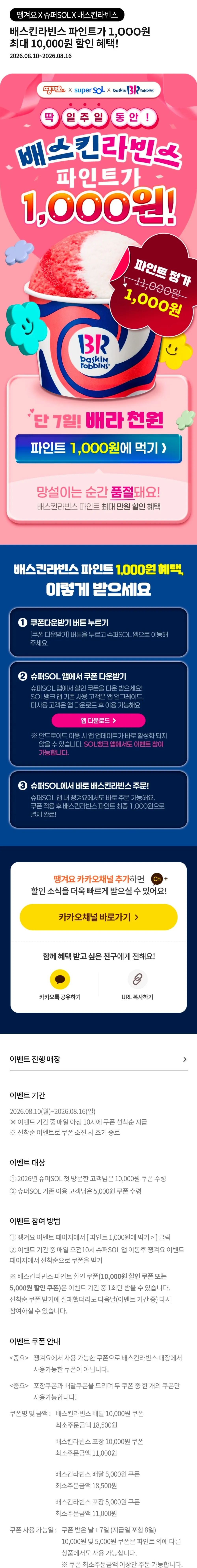 땡겨요 × 슈퍼SOL 베라 10000(신규) 5000(기존) 할인