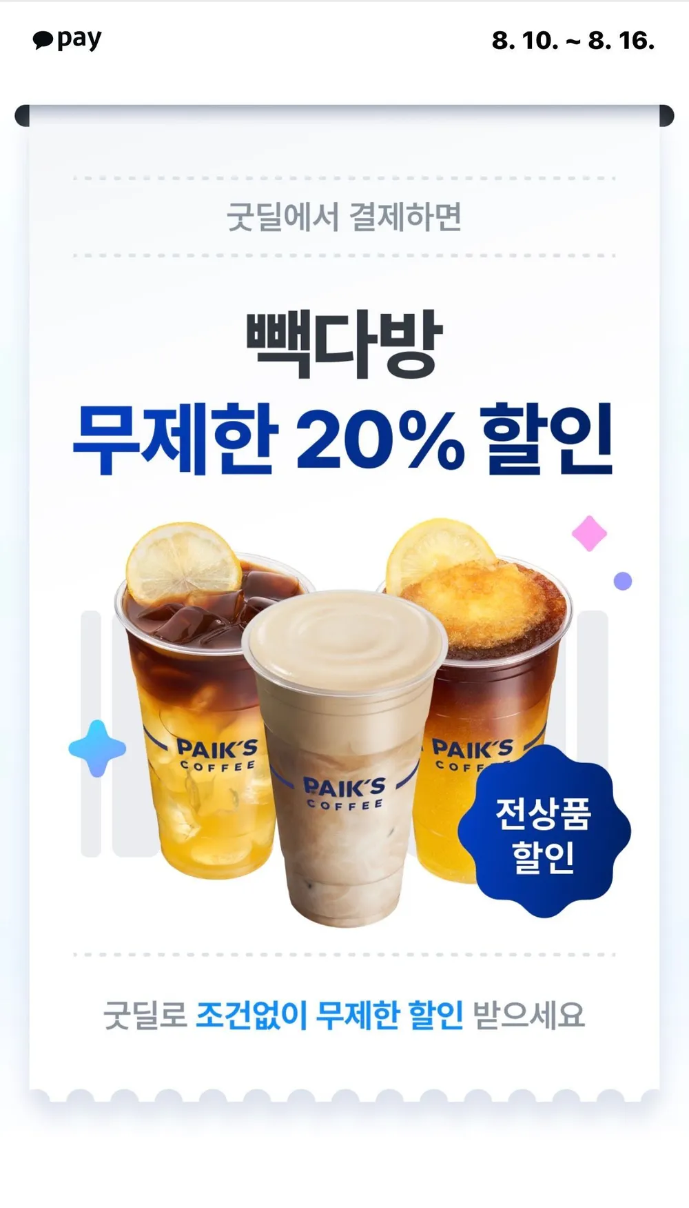 빽다방 굿딜 무제한 20퍼 할인
