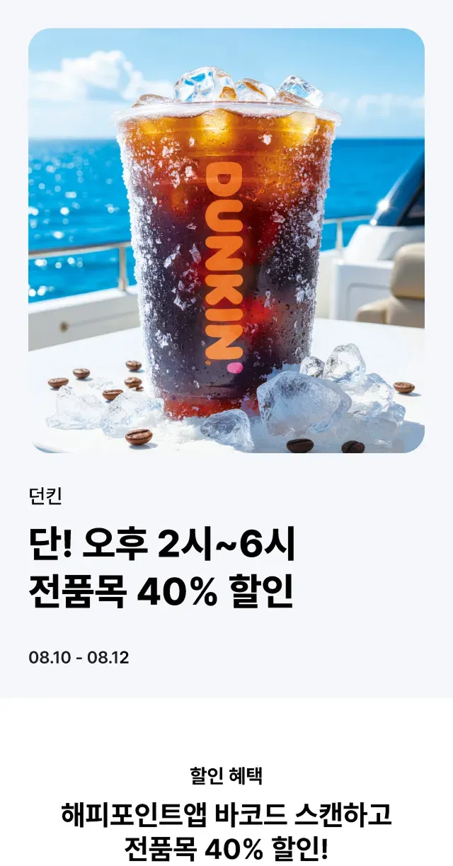 8.10 - 8.12) 오후 2시부터 6시까지 던킨 전품목 40퍼