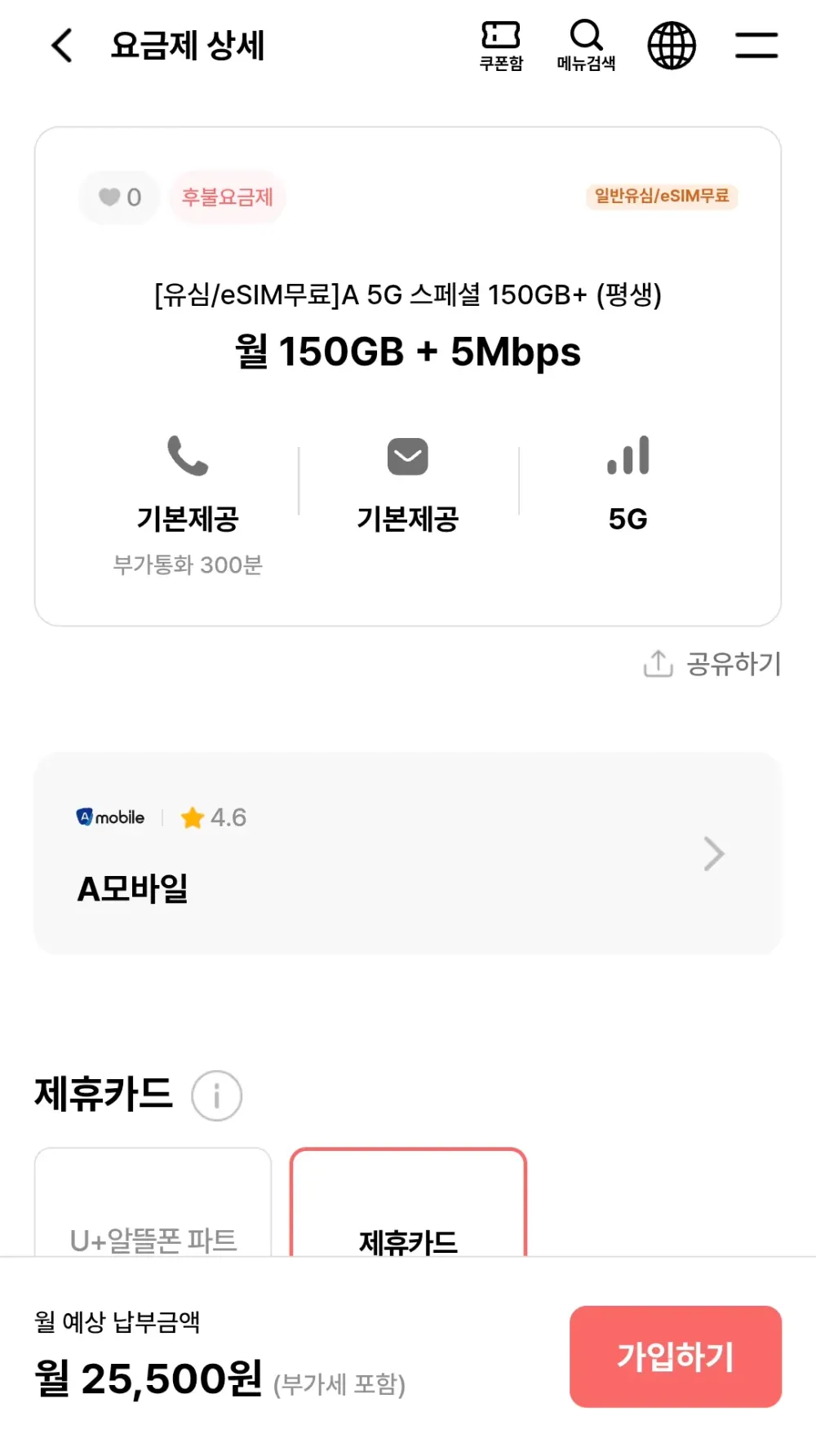 A 5G 스페셜 150GB+