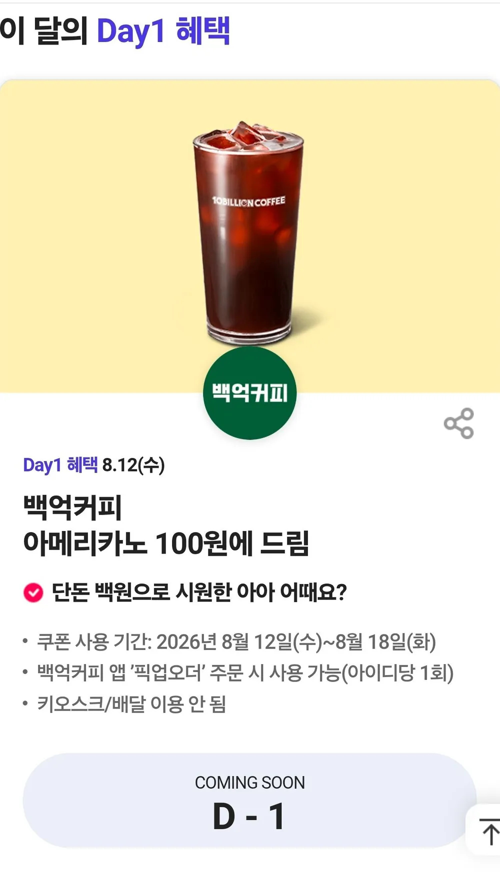 SKT T데이(8.12) 백억커피 100원에 드림