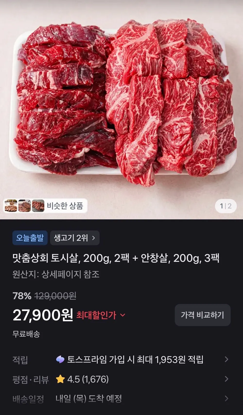 맛춤상회 토시살, 200g, 2팩 + 안창살, 200g, 3팩