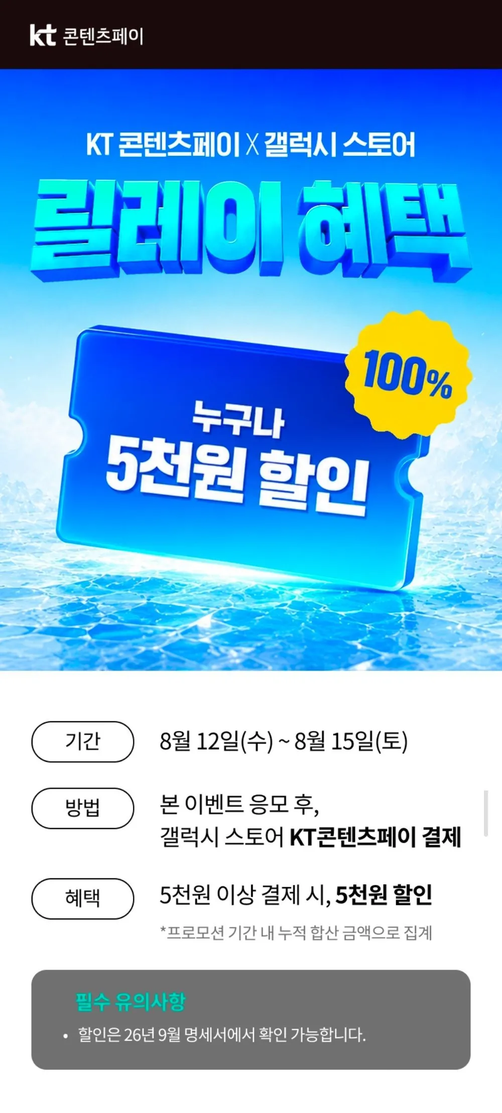 KT콘텐츠페이 갤럭시스토어 5000원 할인