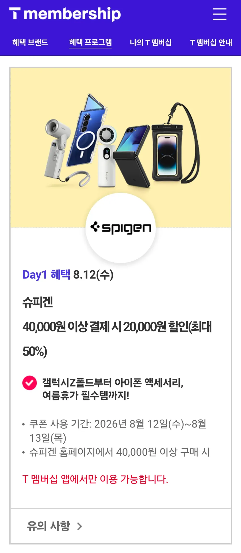 T Day 슈피겐 40,000원 이상 결제 시 20,000원 할인 쿠폰