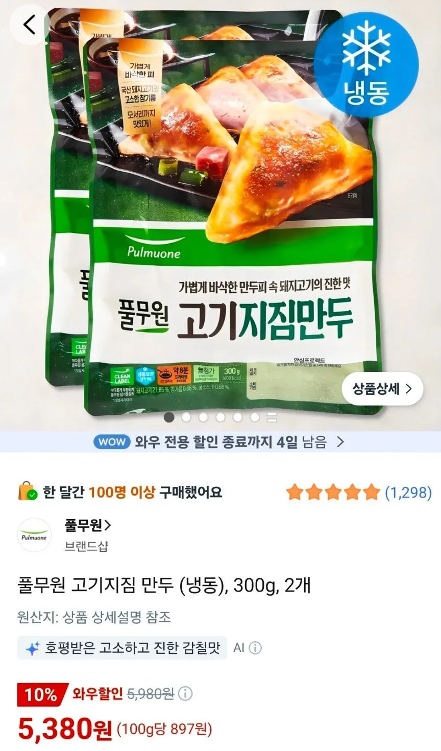 풀무원 고기지짐 만두 (냉동), 300g, 2개