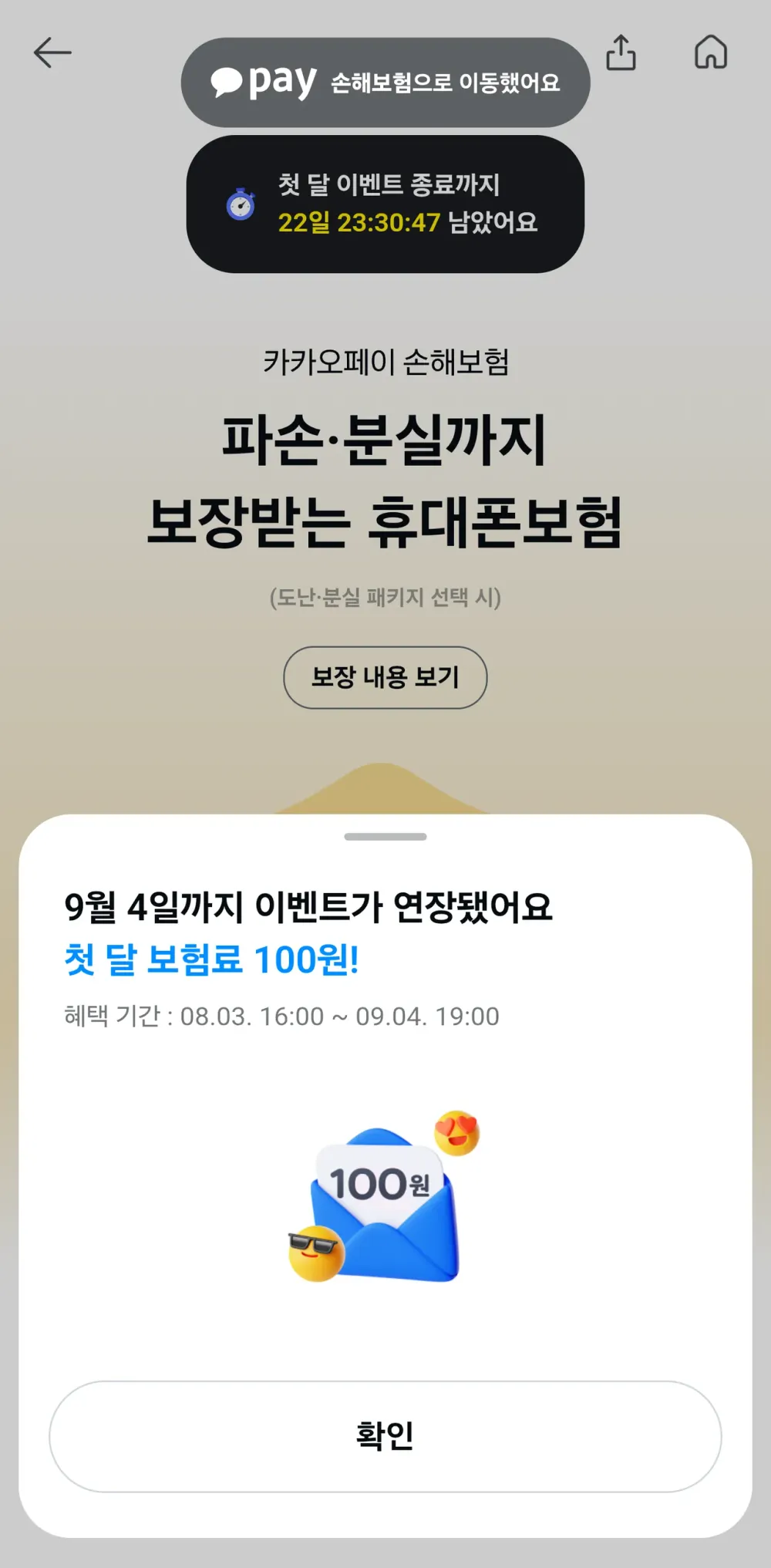 카카오페이 휴대폰 보험 첫 달 보험료 100원 이벤트