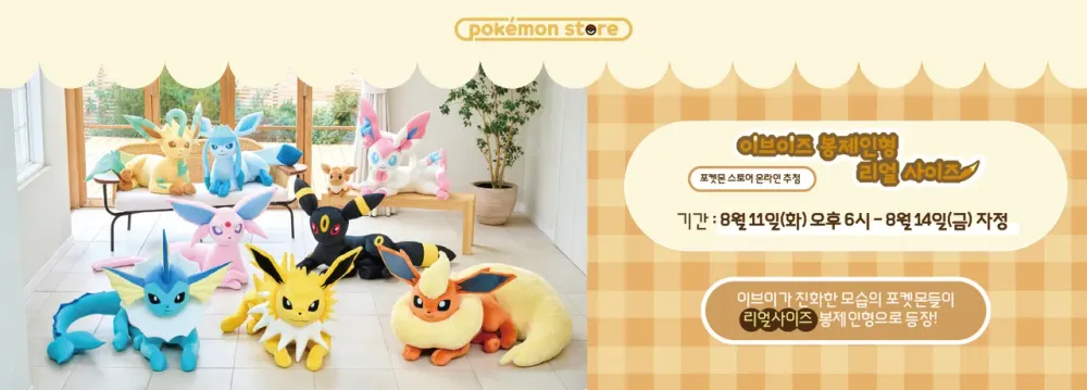 이브이즈 봉제인형8종 1/1스케일 구매권 응모 (~8/14