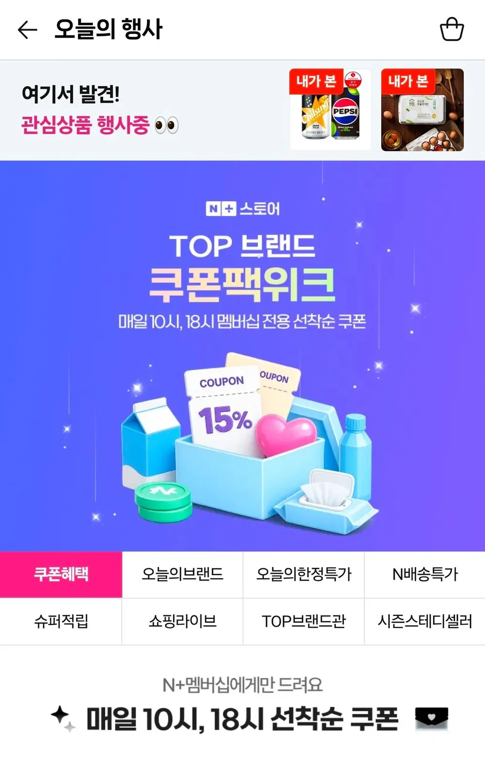 네이버 쿠폰팩위크 10시, 18시 오픈