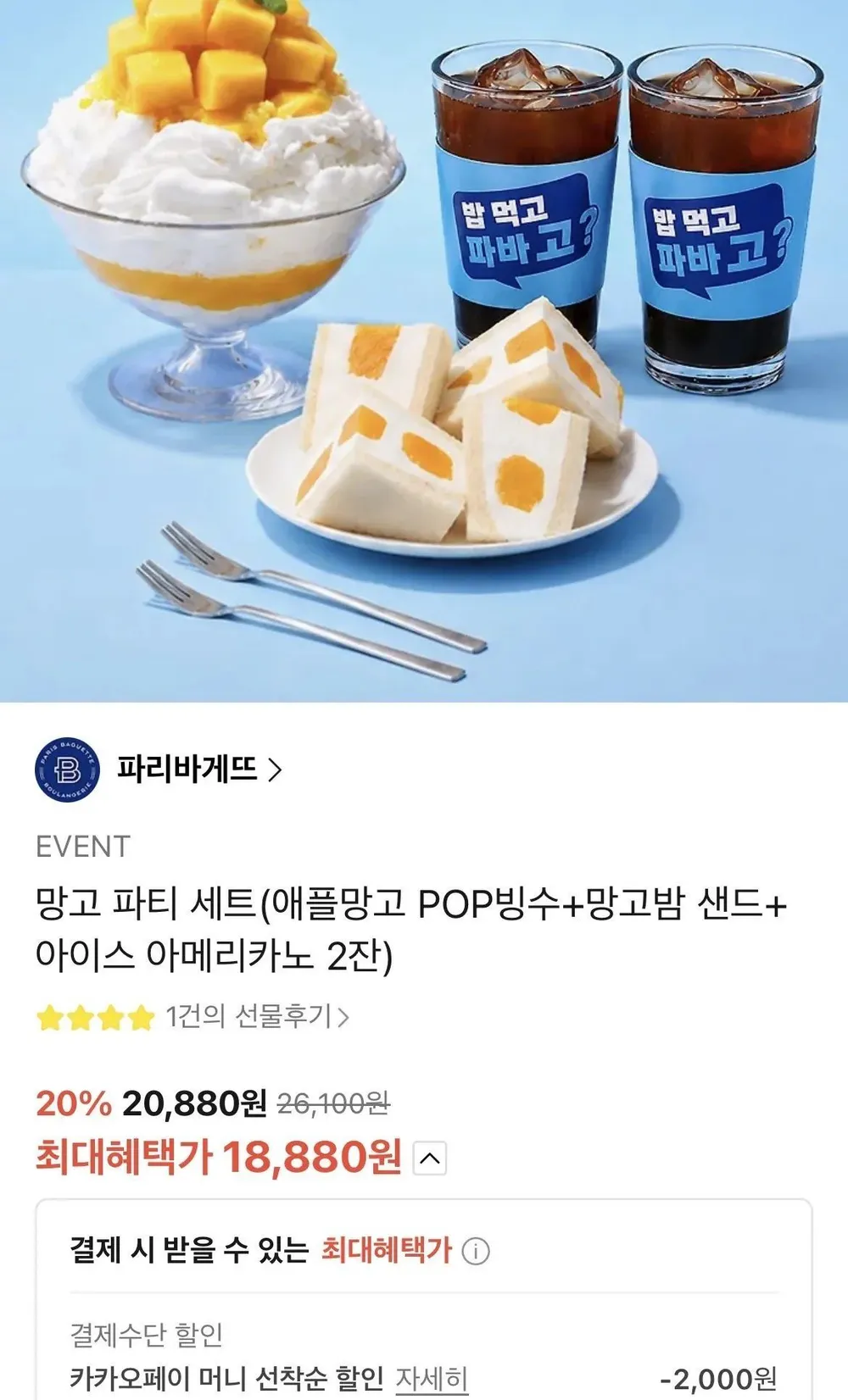 파리바게트 망고파티