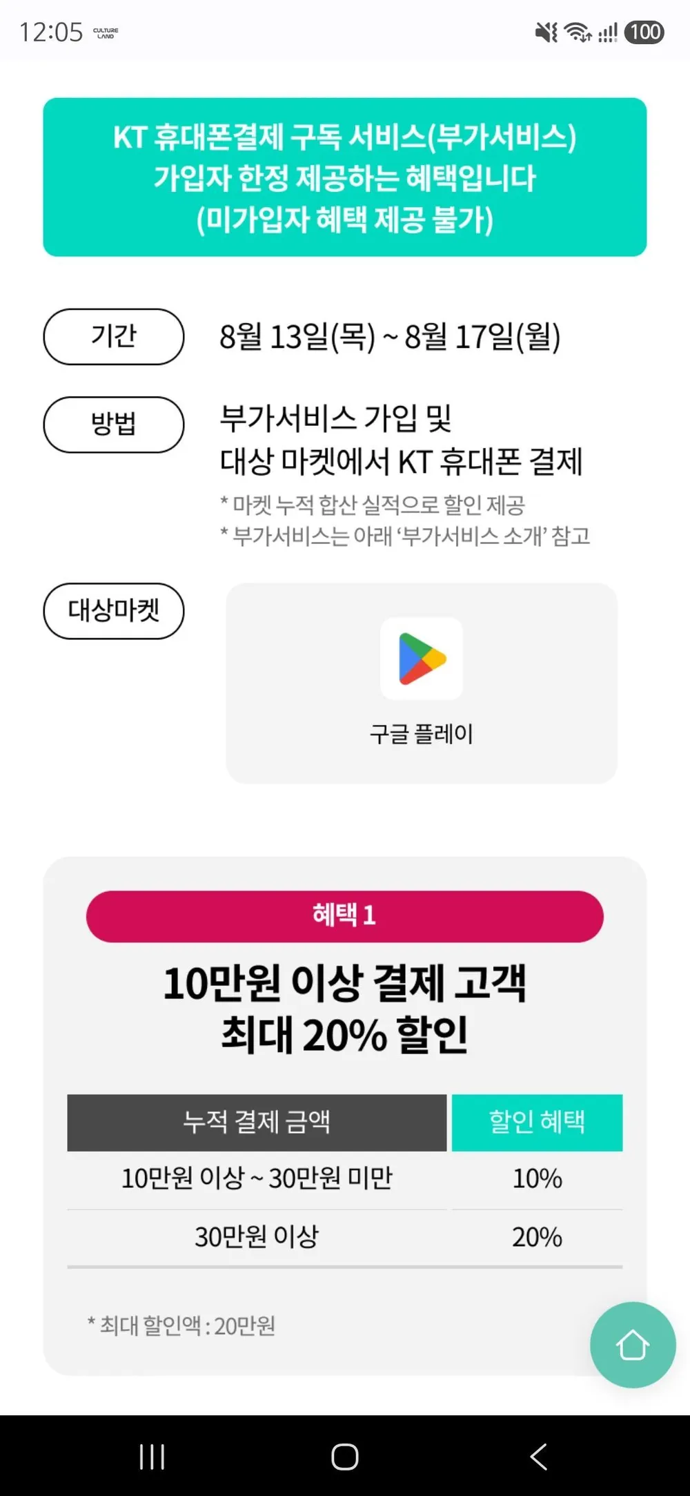 KT 콘텐츠페이 부가서비스 구독자용 구글 할인